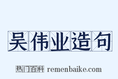 吴伟业造句是什么意思的图片